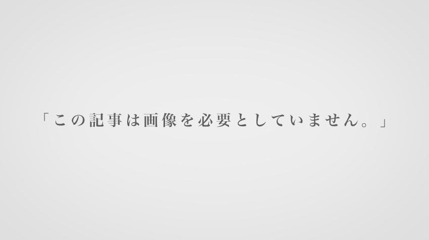 この記事は画像を必要としていません